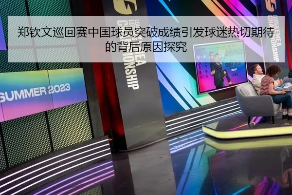 郑钦文巡回赛中国球员突破成绩引发球迷热切期待的背后原因探究